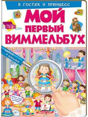 Mans pirmais vimelbuchs. Viesojoties pie princesēm