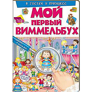 Mój pierwszy wimmelbuch. U księżniczek