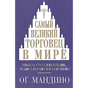The Greatest Salesman in the World. No matter who you are and where you are today... This book will change your entire life!