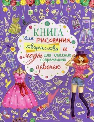 For Drawing, Creativity, and Fashion for Cool Modern Girls