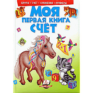 Moja pierwsza książka. Liczby