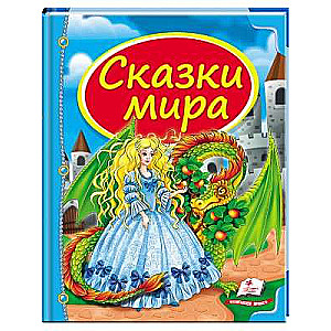 Zbiór Bajek Świata
