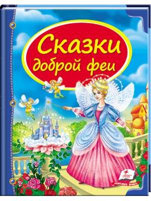 Pasakų rinkinys, gerosios fėjos