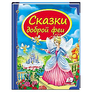 Zbiór Bajek dobrej wróżki