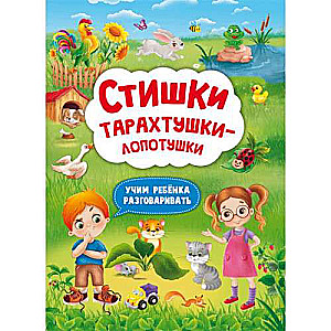 Rhymes of Tikh-Tikh. Teaching a Child to Speak