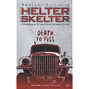 Helter Skelter. The Truth About Charles Manson