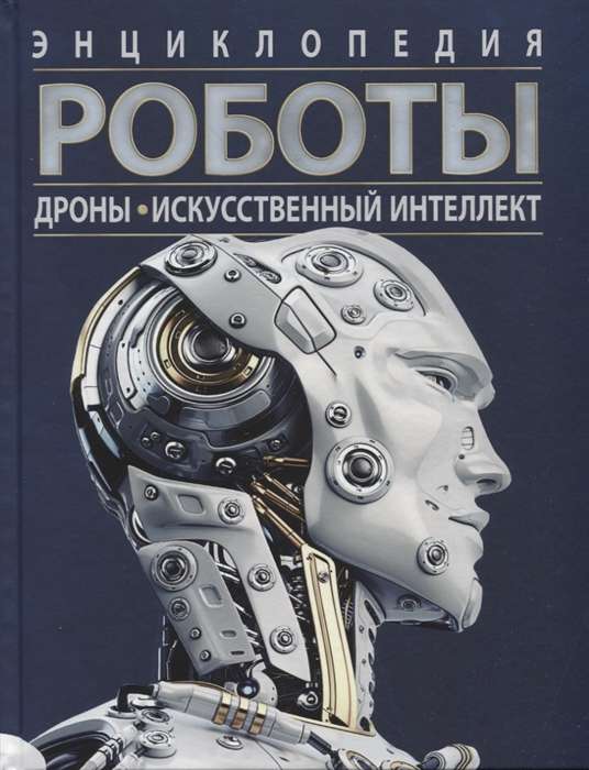 Robots. Drones. Artificial Intelligence. Encyclopedia