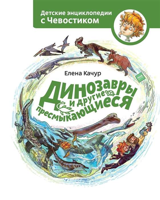 Dinosaurs and Other Reptiles. Children's Encyclopedia