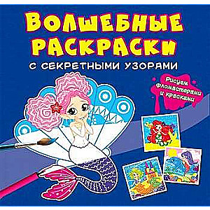 С секретными узорами. Русалочки