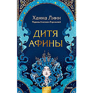 Child of Athena