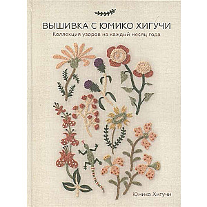 Embroidery with Yumiko Higuchi. A Collection of Patterns for Every Month of the Year