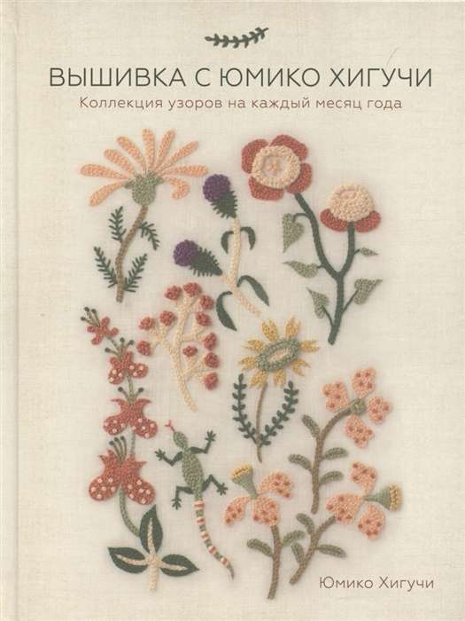 Embroidery with Yumiko Higuchi. A Collection of Patterns for Every Month of the Year
