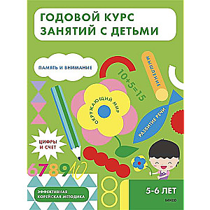 Annual Course for Children Aged 5-6