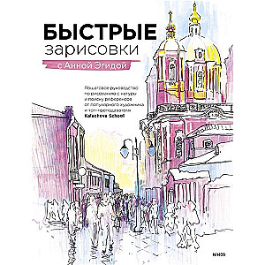 Quick Sketches with Anna Egida