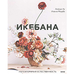Ikebana. Unique Naturalness