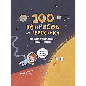 100 jautājumi no Čevostika. Par kosmosu, fiziku, tehniku, dabu un cilvēku