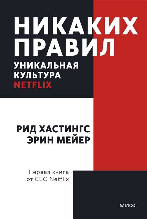 Nekādu noteikumu. Unikālā Netflix kultūra. Pocketbook