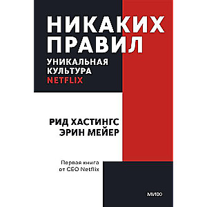 Nekādu noteikumu. Unikālā Netflix kultūra. Pocketbook
