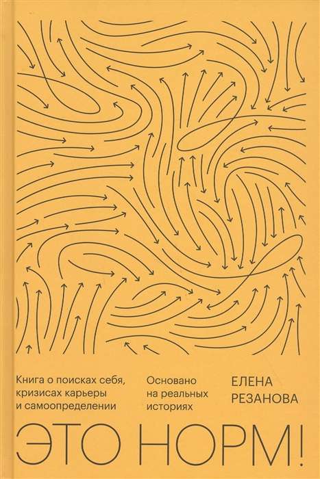 It's normal! A book about searching for oneself, career crises, and self-determination