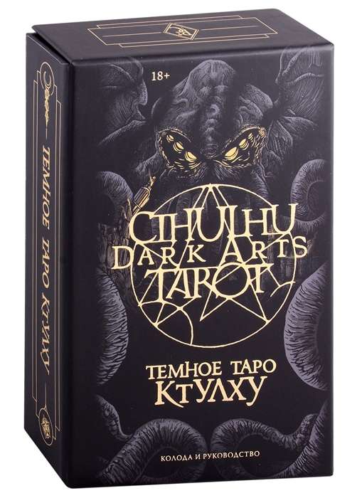 Cthulhu Dark Arts Tarot. Tumšais Tarots Ktulhu. Kāršu komplekts un ceļvedis dāvanā