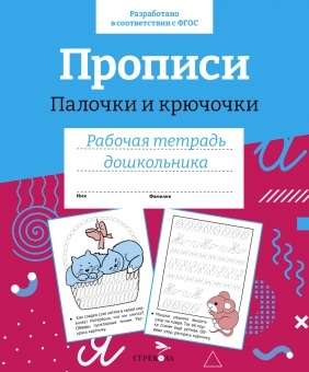R/t preschooler. Workbooks. Sticks and hooks.