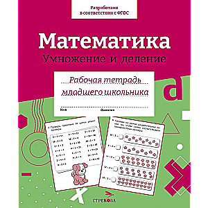 R/t jaunā skolēna. Matemātika. Reizināšana un dalīšana.
