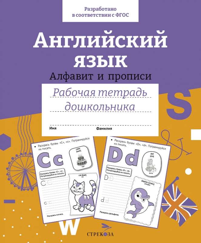 Workbook for Preschoolers. English Language. Alphabet and Writing Practice