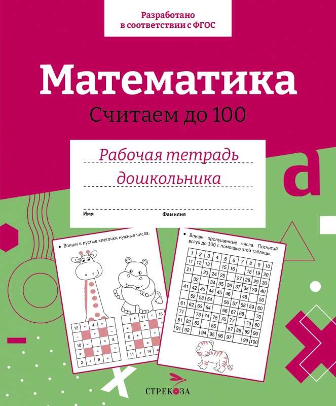 R/t preschooler. Mathematics. Counting to 100.