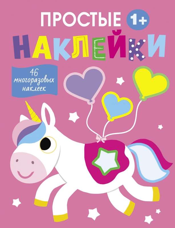 Simple Stickers. Issue 5. Unicorn