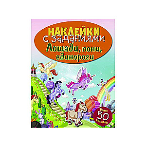 NĀKLEIKAS AR UZDEVUMIEM. Zirgus, ponijus, vienradžus