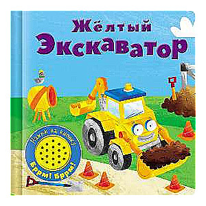 Book with Sound Button. Yellow Excavator