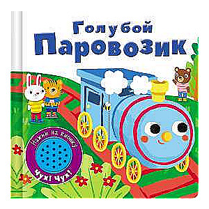 Grāmata ar skaņas pogu. Zilais vilciens