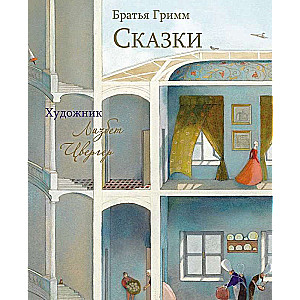 100 LABĀKĀS GRĀMATAS. Pasakas Brāļi Grimms Māksliniece L. Cverģere