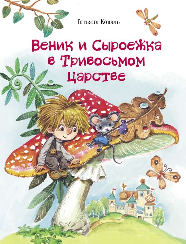 Vēniks un Sīroejka Trivosiem valstībā
