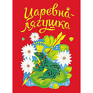 Цarēvna-ļaguka