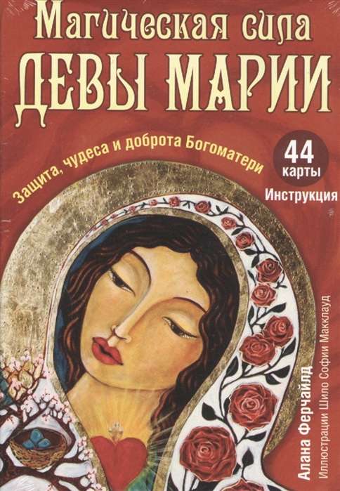 Fortune-telling Cards The Magical Power of the Virgin Mary 44 Cards + Instructions