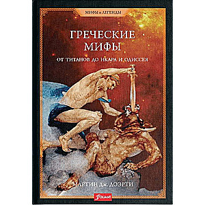 Греческие мифы. От титанов до Икара и Одиссея