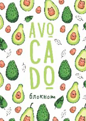 Pozitīvā noskaņojuma piezīmju grāmatiņa. Avokado