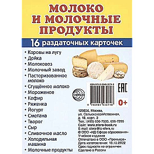 Kartīšu komplekts Piens un piena produkti.16 izdales kartītes ar tekstu