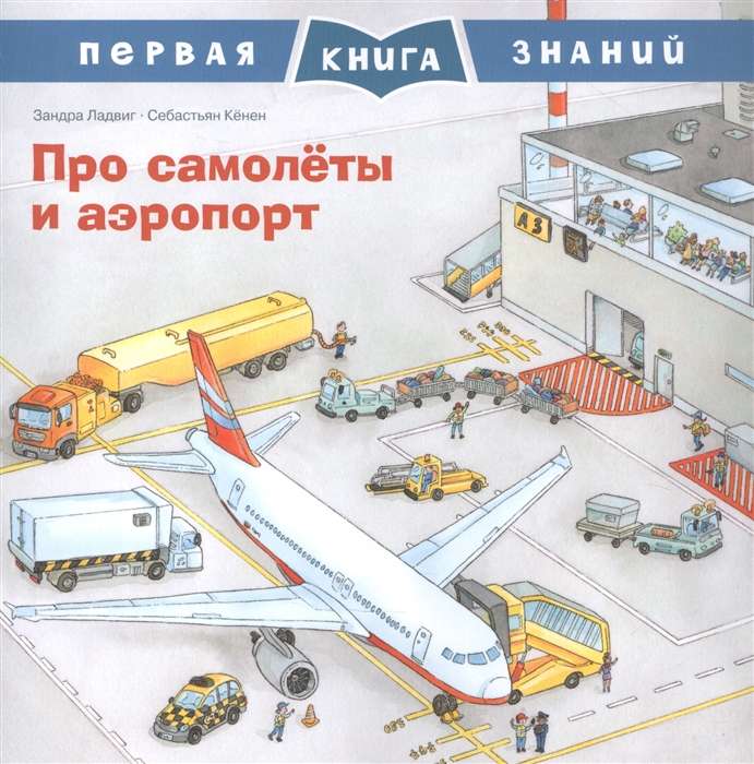 Про самолёты и аэропорт. Первая книга знаний