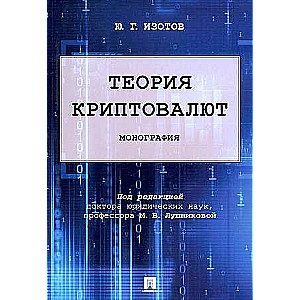Kriptovalūtu teorija. Monogrāfija