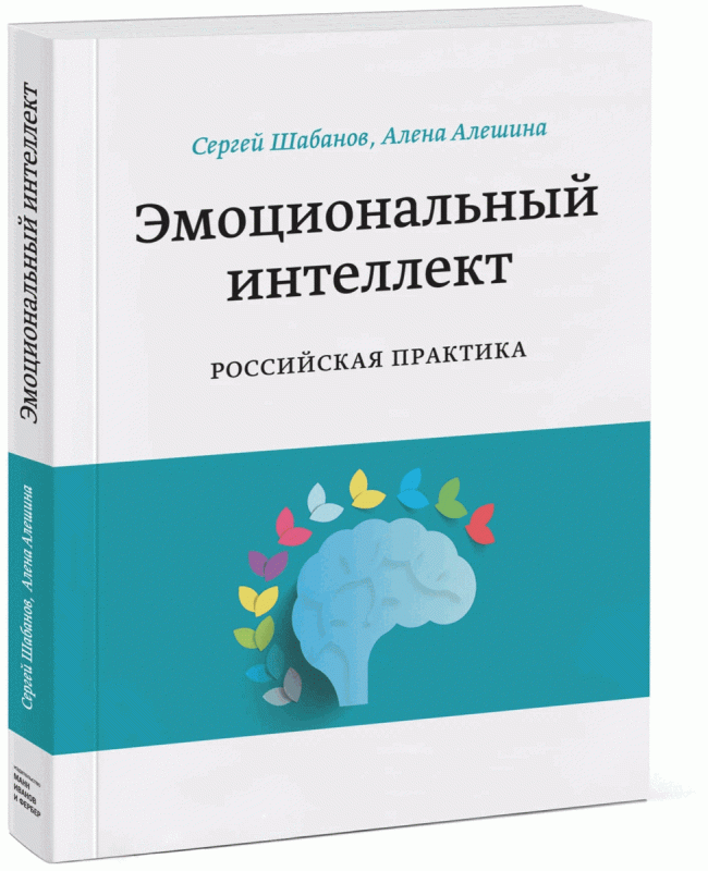 Emocionālais intelekts. Krievijas prakse
