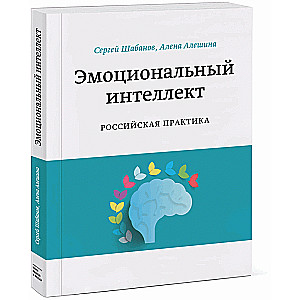 Emocionālais intelekts. Krievijas prakse
