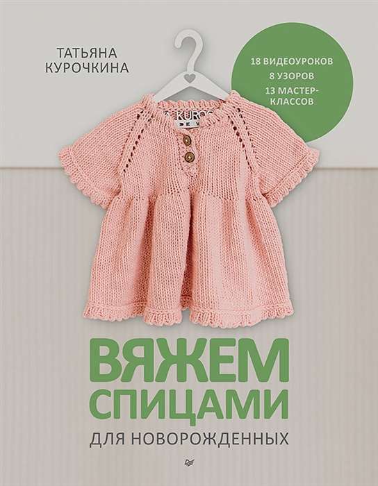 Knitting for Newborns. 13 Miniature Models