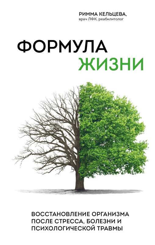 The Formula of Life. Recovery of the Body After Stress, Illness, and Psychological Trauma