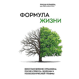The Formula of Life. Recovery of the Body After Stress, Illness, and Psychological Trauma