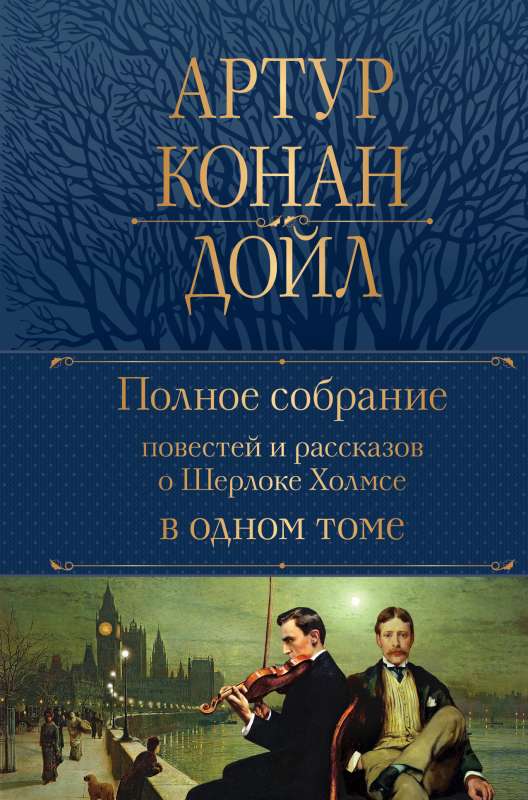 Complete Collection of Stories and Tales about Sherlock Holmes in One Volume