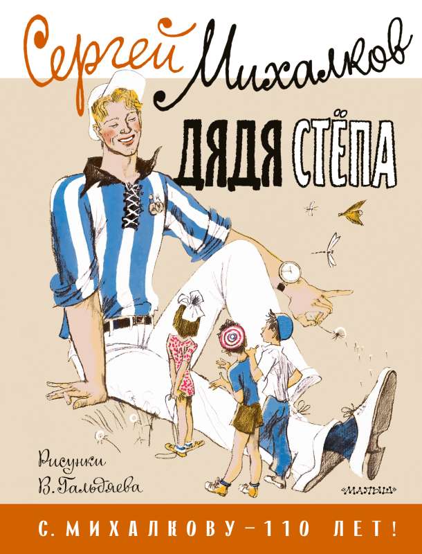 Uncle Styopa. Illustrations by V. Galdyaev