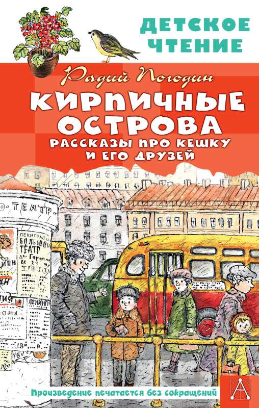 Brick Islands. Stories about Keshka and his friends