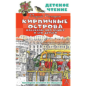 Brick Islands. Stories about Keshka and his friends